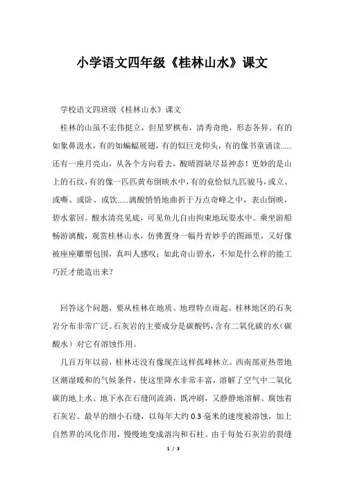 小学语文四年级《桂林山水》课文