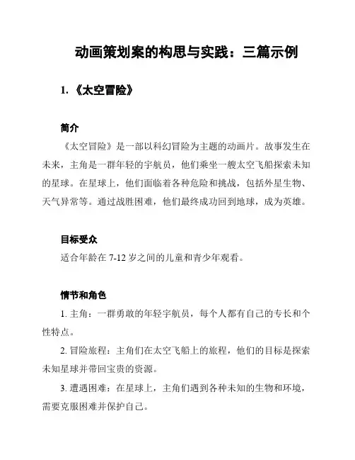 动画策划案的构思与实践：三篇示例