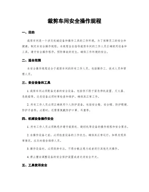 裁剪车间安全操作规程