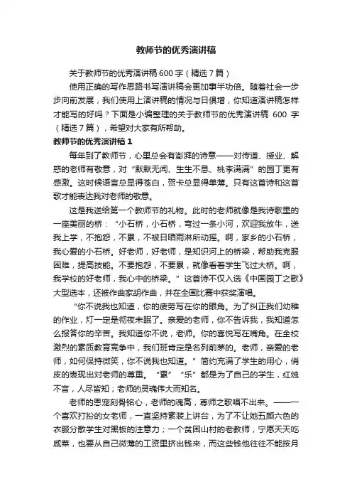 教师节的优秀演讲稿