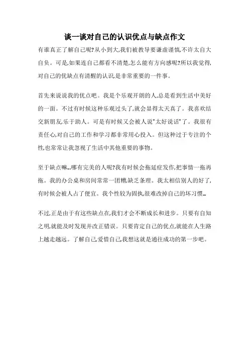 谈一谈对自己的认识优点与缺点作文