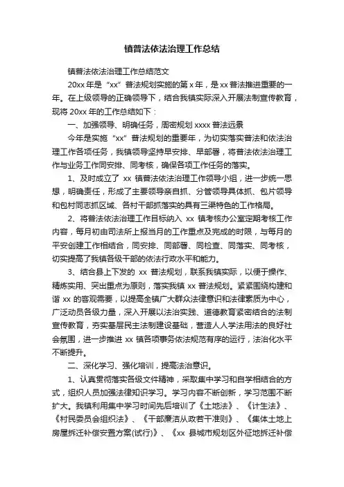 镇普法依法治理工作总结