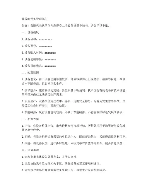 二手设备处置申请书范本