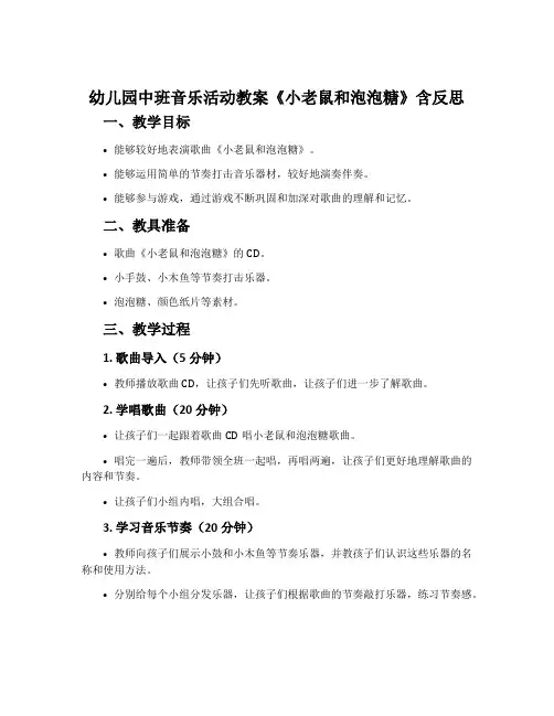 幼儿园中班音乐活动教案《小老鼠和泡泡糖》含反思