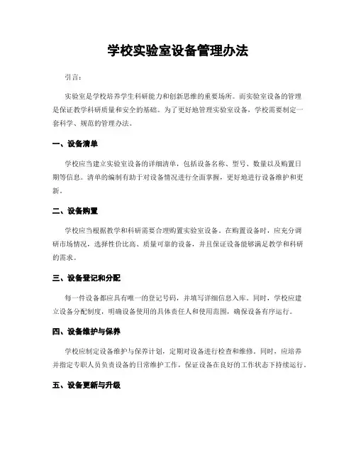 学校实验室设备管理办法
