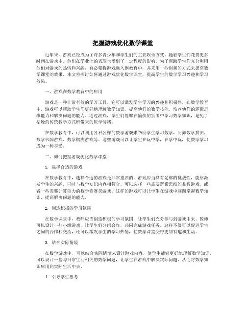 把握游戏优化数学课堂