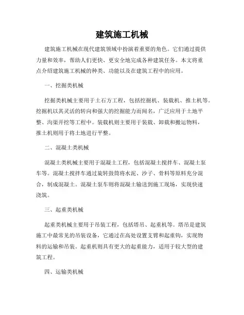 建筑施工机械