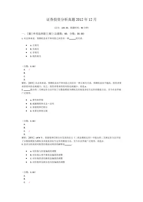 证券从业资格-证券投资分析真题2012年12月