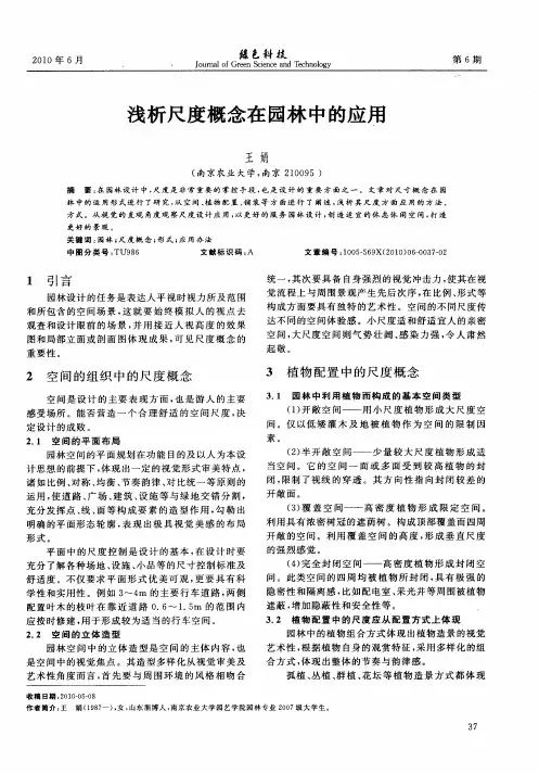 浅析尺度概念在园林中的应用