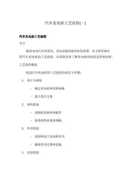 汽车充电桩工艺流程(一)