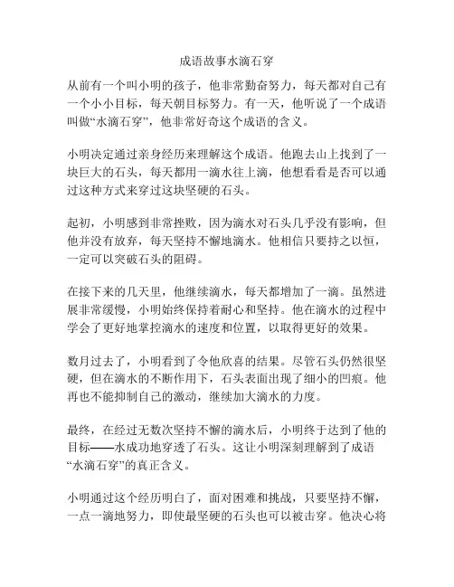 成语故事水滴石穿
