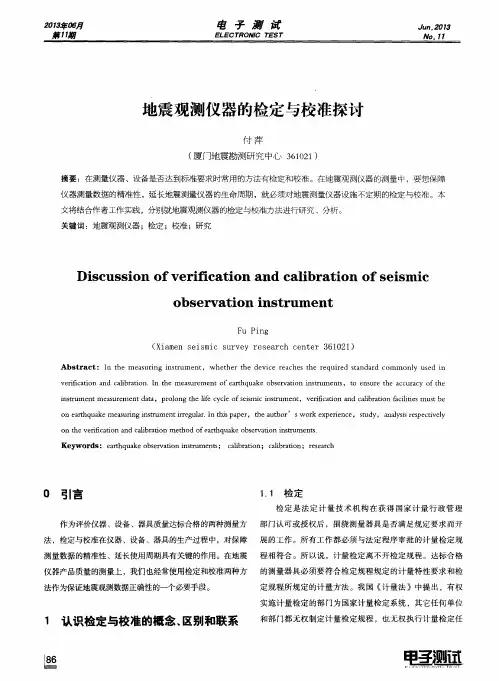地震观测仪器的检定与校准探讨