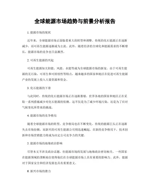 全球能源市场趋势与前景分析报告