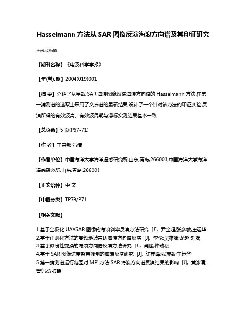 Hasselmann方法从SAR图像反演海浪方向谱及其印证研究