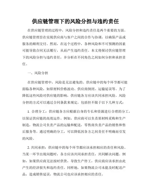 供应链管理下的风险分担与违约责任