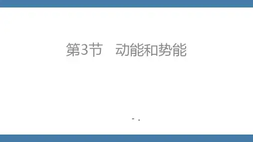 《动能和势能》功和机械能PPT教学课件