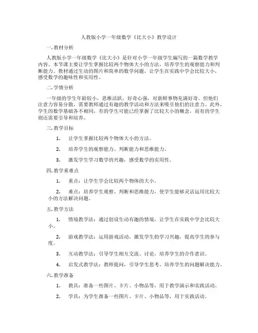 人教版小学一年级数学《比大小》教学设计