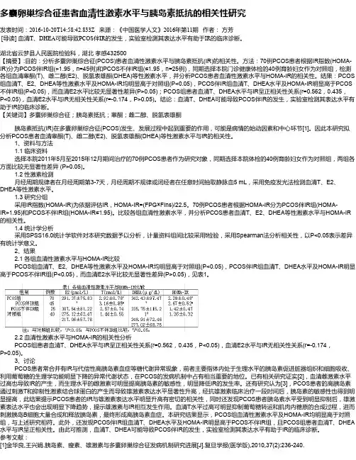 多囊卵巢综合征患者血清性激素水平与胰岛素抵抗的相关性研究