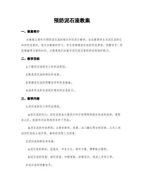 预防泥石流教案