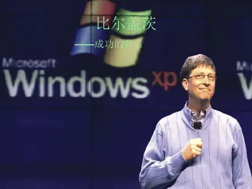 比尔盖茨ppt