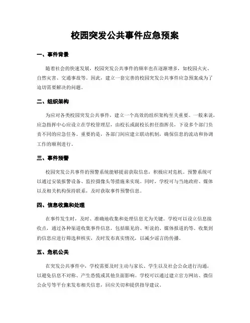 校园突发公共事件应急预案