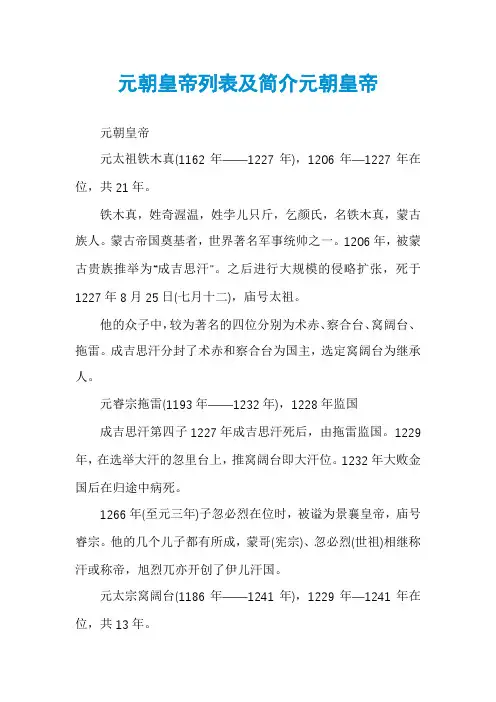 元朝皇帝列表及简介元朝皇帝
