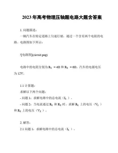 2023年高考物理压轴题电路大题含答案