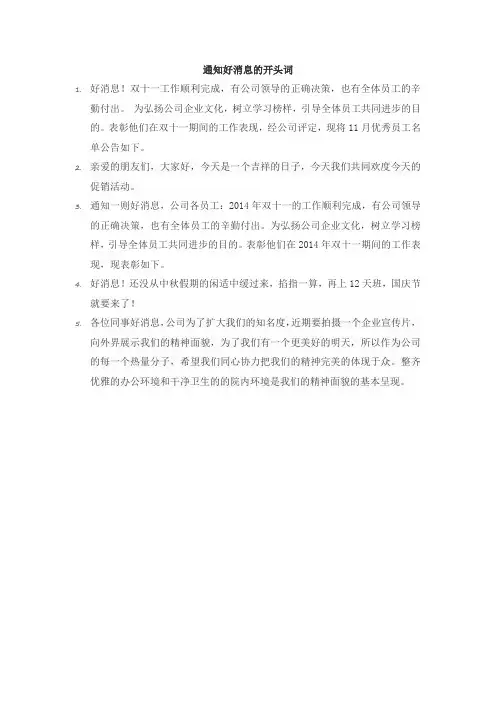 通知好消息的开头词