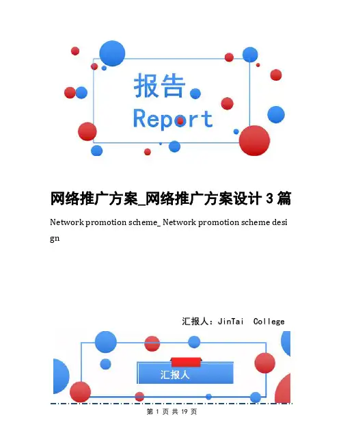 网络推广方案_网络推广方案设计3篇