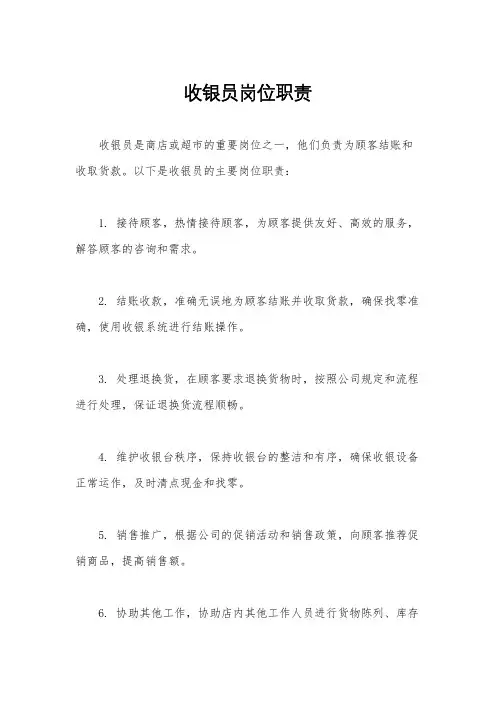收银员岗位职责