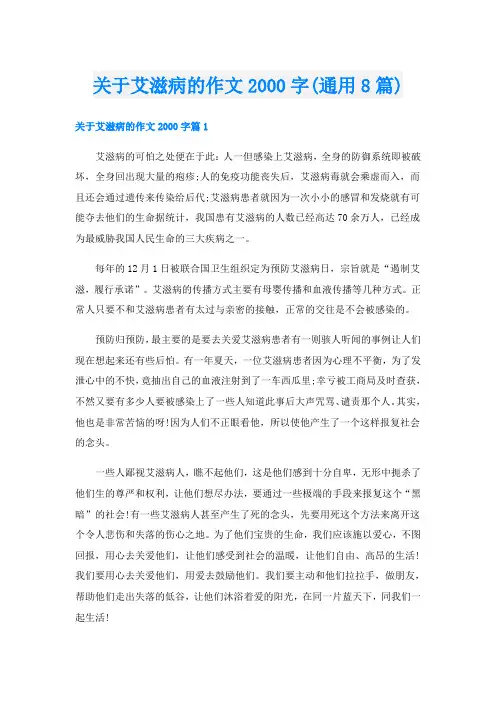 关于艾滋病的作文字(通用8篇)