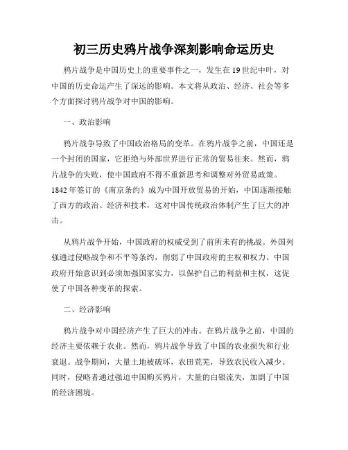初三历史鸦片战争深刻影响命运历史