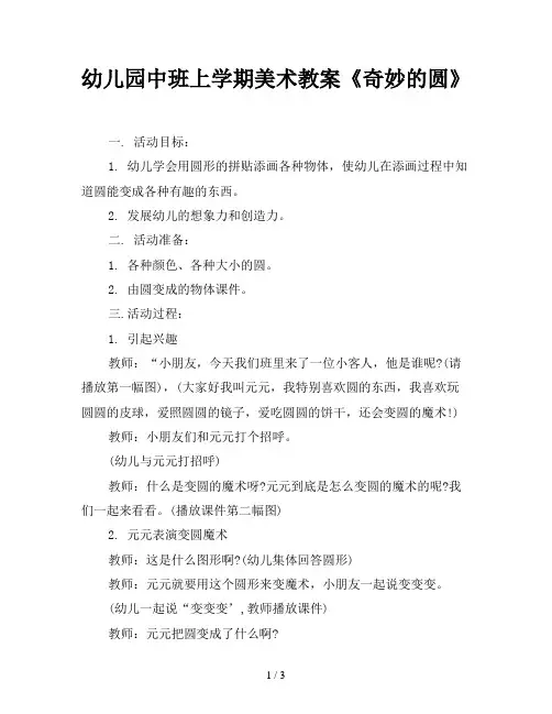 幼儿园中班上学期美术教案《奇妙的圆》