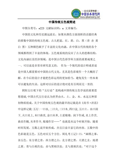 中国传统五色观简述