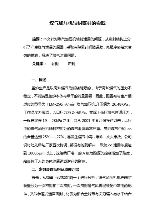 煤气加压机轴封密封的实践