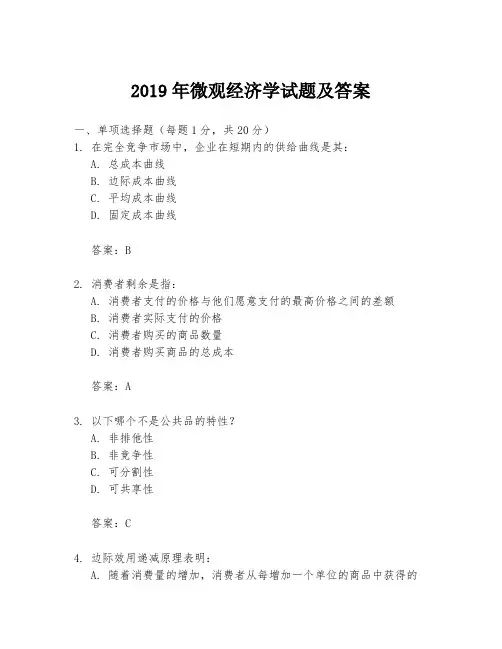 2019年微观经济学试题及答案