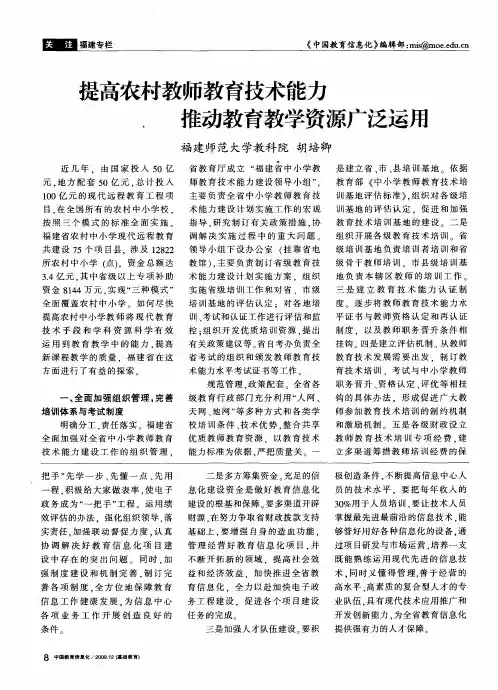 提高农村教师教育技术能力推动教育教学资源广泛运用