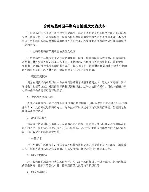 公路路基路面早期病害检测及处治技术
