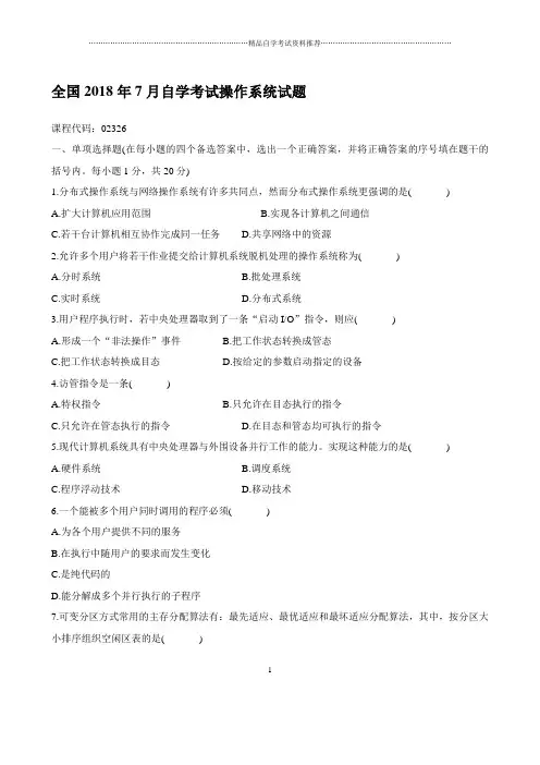 7月自学考试操作系统试题及答案解析
