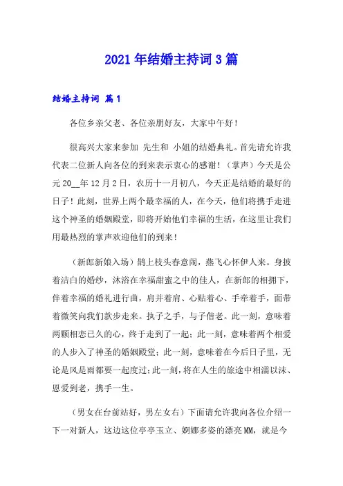 2021年结婚主持词3篇【精选模板】