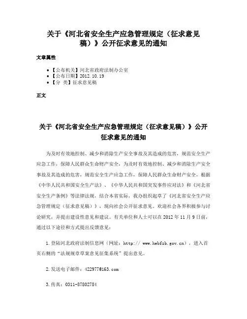 关于《河北省安全生产应急管理规定（征求意见稿）》公开征求意见的通知