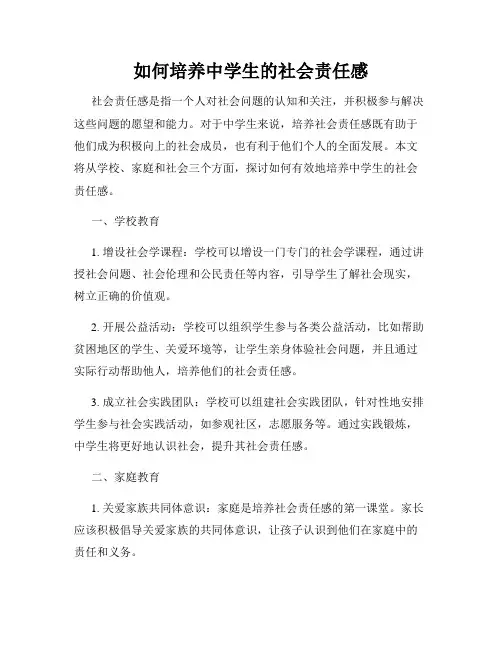 如何培养中学生的社会责任感