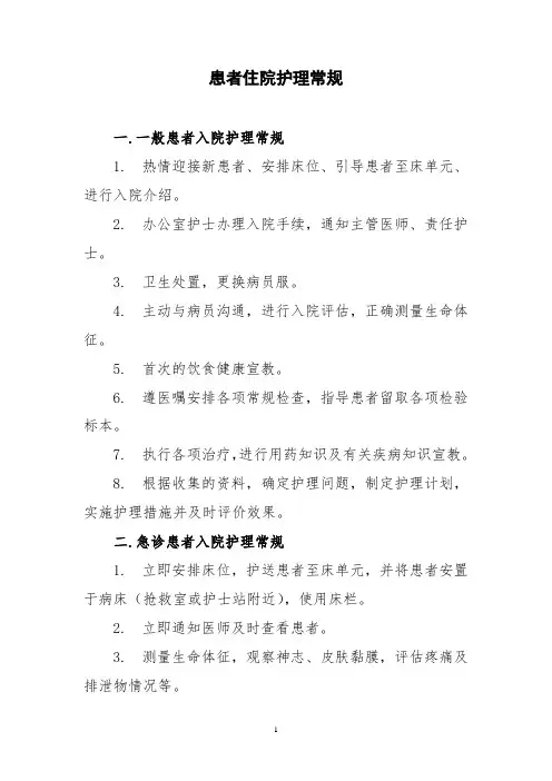 患者住院护理常规