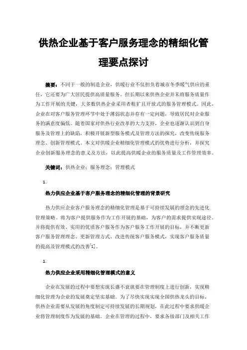 供热企业基于客户服务理念的精细化管理要点探讨