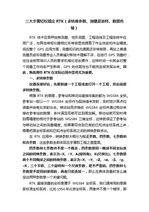 三大步骤轻松搞定RTK（求转换参数、测量及放样、数据传输）