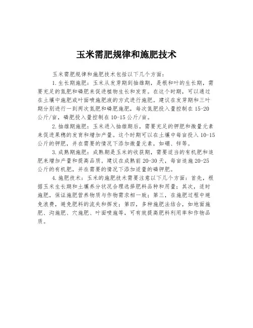 玉米需肥规律和施肥技术