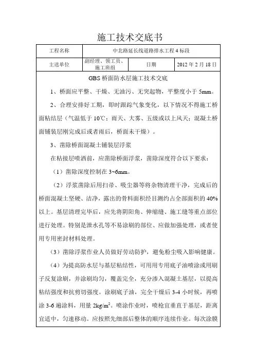 GBS桥面防水层技术交底