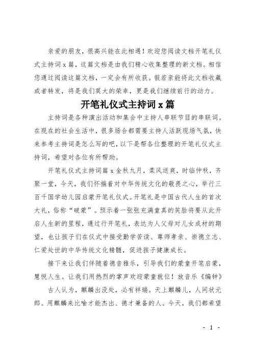 开笔礼仪式主持词3篇