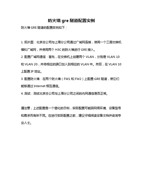 防火墙gre隧道配置实例