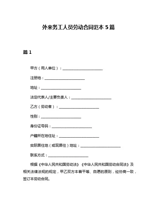外来务工人员劳动合同范本5篇